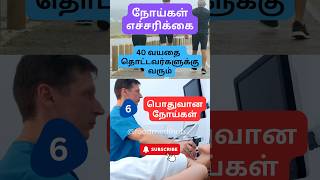 🩺 மக்களே எச்சரிக்கை 40 வயதில் வரும் பொதுவான நோய்கள 💊 #shorts #trending #health #tamil #tips #viral