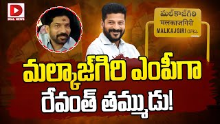 మల్కాజ్‌గిరి ఎంపీగా రేవంత్ తమ్ముడు| CM Revanth Reddy Brother Contesting in Malkajgiri MP | Dial News