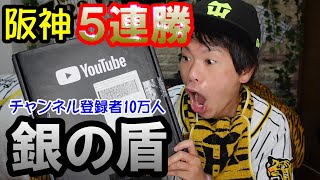 【銀の盾キターーー‼】阪神5連勝で銀の盾開封や！中野3安打猛打賞！なべじいプロ初勝利！山本阪神1号ホームラン！巨人に勝ち越しやでーー！！