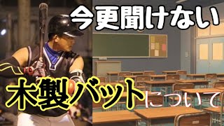 【木製バット】意外と知らない！？軟式と硬式の木製バットの違いを解説