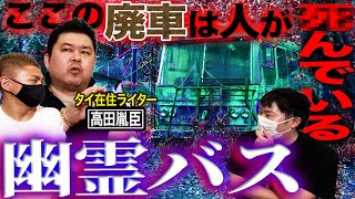 【怖い話】タイの廃車場に眠る幽霊バス…そこで起こった不可解な出来事【高田胤臣】【ナナフシギ】