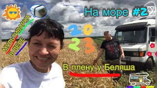 #2 На море (продолжение) Как сэкономить время  в автодоме Мы продолжаем двигаться #vanlife