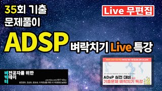 ADsP 35회 기출문제 풀이 벼락치기 특강 | 미어캣 [무편집] | 23.05.13.Live | adsp 독학