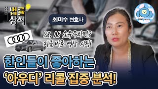 한인들이 좋아하는 ‘아우디’리콜 집중분석 [최미수 변호사]