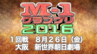 【激闘の記録！M-1戦士ぜんぶ魅せ】8月26日