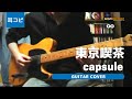 東京喫茶 - capsule ギター弾いてみた【耳コピ】 (Guitar cover)