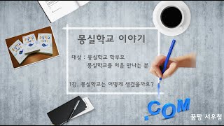 1 강 몽실학교는 어떻게 생겼을까요?