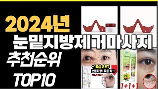 2024년 강력추천 눈밑지방제거마사지 추천순위 TOP10