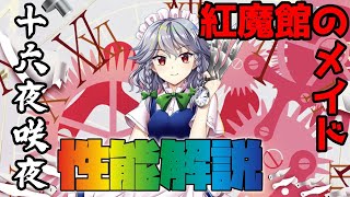 【東方LostWord】強くて！かっこいい！紅魔館のメイド！！十六夜咲夜性能解説【ゆっくり解説】