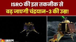 Chandrayaan 3: ISRO की इस तकनीक से बढ़ जाएगी चंद्रयान-3 के Rover और Vikram की उम्र | Moon Mission