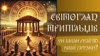 РЕЛІГІЯ ЧИ СВІТОГЛЯД ТРИПІЛЬЦІВ. ЩО ПЕРЕДАЛИ УКРАЇНЦЯМ ЧЕРЕЗ 7000 РОКІВ ПРЕДКИ