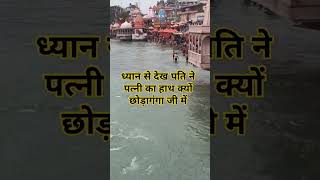 ध्यान से देख पति ने पत्नी का हाथ क्यों छोड़ा गंग#haridwar #ganga #haridwarlive #viralvideo #video