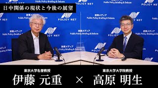 【第21回】 日中関係の現状と今後の展望（高原明生 × 伊藤元重）