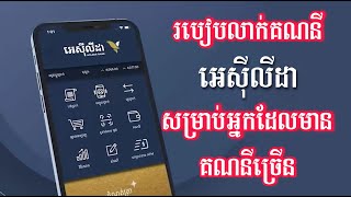 របៀបលាក់គណនី Acleda 2023 - Hide Acleda Account