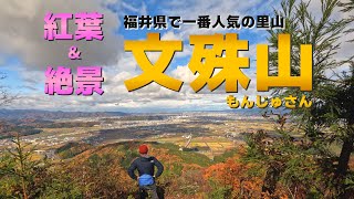 福井県民一番人気の低山「文殊山」紅葉＆絶景の二上口コース