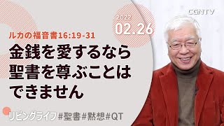 [リビングライフ]金銭を愛するなら聖書を尊ぶことはできません(ルカの福音書16:19-31)｜関根一夫牧師