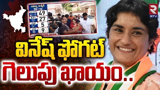 వినేష్ ఫోగట్ గెలుపు ఖాయం| Vinesh Phogat Leading | Haryana | Jammu Kashmir Election results 2024 |RTV