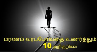 மரணம் வரப்போவதை உணர்த்தும் 10 அறிகுறிகள்...