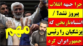 🔴 تحلیل / چرا جبهه انقلاب پیروز نشد؟ / اشتباه تاریخی که پزشکیان را رئیس جمهور ایران کرد