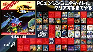 ギャラガ′88 初見プレイ～クリアまで攻略　シンプルなのに難しいインベーダー風のタマ打ちゲーム！【PCエンジンミニ全タイトルクリアするまでやる】