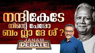 നന്ദികേടേ നിൻ്റെ പേരോ ബംഗ്ലാദേശ്? | JANAM DEBATE | FULL PART | JANAM TV | 17-12-2024