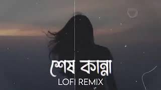 Shesh Kanna - শেষ কান্না sung by Tanveer Evan \u0026 Benazir