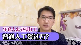 老挝是世界最落后的国家之一，为什么普通中国人能工资过万