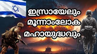 ഒരു മൂന്നാം ലോകമഹായുദ്ധം ഉണ്ടാകുമോ? |The Third World War | Israel and World War Three| Malayalam|