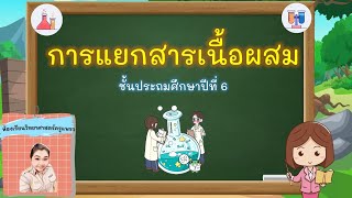 การแยกสารเนื้อผสม ป.6 #ห้องเรียนวิทยาศาสตร์ครูแพรว