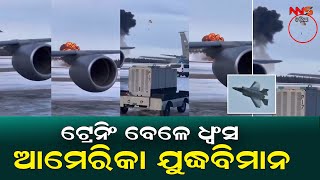 ଟ୍ରେନିଂ ବେଳେ ଧ୍ୱଂସ ଆମେରିକା ଯୁଦ୍ଧବିମାନ | US fighter jet crashes over air force base