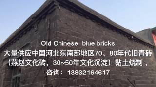 Old Chinese  blue bricks 河北70、80年代旧青砖、文化砖