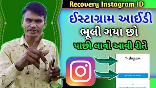 Instagram ID Password Recover - ઈસ્ટાગ્રામ આઈડી નો પાસવર્ડ ભૂલી ગયા છો - Recovery Instagram Account