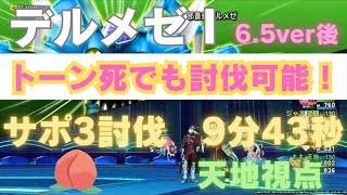 【ドラクエ10】デルメゼ1   サポ討伐　9分43秒　天地縛り第四弾②！　天地視点　6.5後期