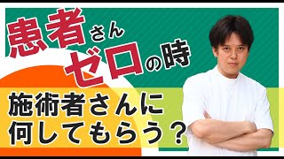 訪問マッサージの開業後、患者ゼロの時は施術者さんに何してもらう？