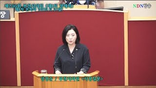 [NDN방송=영상News] 제236회 부천시의회 (제1차정례회) 제1차본회의 양정숙 의원 시정질문!!(2019.6.3)