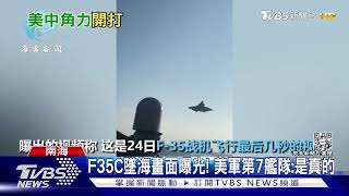 美F-35C墜海畫面曝光! CNN:中美上演「打撈大戰」｜TVBS新聞