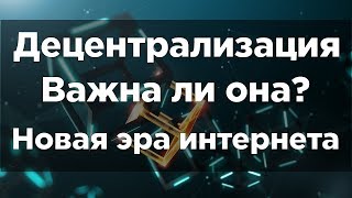 Децентрализация - Новая эра интернета? | Децентрализация системы