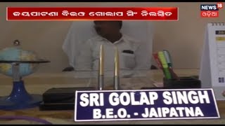 କଳାହାଣ୍ଡି ଜିଲା ଶିକ୍ଷାଧିକାରୀ Golap Singh Suspend ହେଲେ : କୋଟିଏ ଟଙ୍କାରୁ ଅଧିକ Scam | News18 Odia