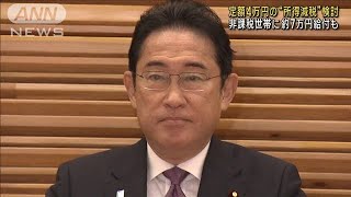 政府 定額4万円の“所得減税”検討　非課税世帯に約7万円給付も(2023年10月24日)