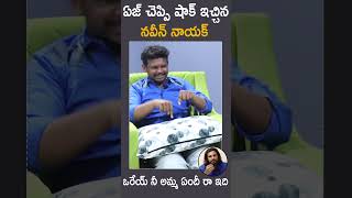 ఒరేయ్ నీ అమ్మ ఏందీ రా ఇది🤣 #Poolachokka Fame Naveen Nayak Age Fun #Interview | #funnyvideo #shorts