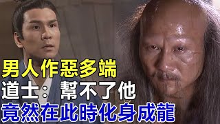 民間故事：男人作惡多端，豈能饒，道士：幫不了他，竟然在此時化身成龍