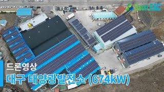 [(주)가온ENC] 대구 태양광발전소 (674kW) 드론영상