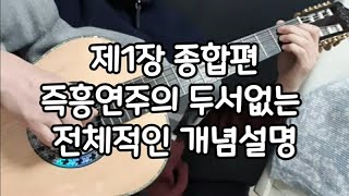 #김충식기타 제1장 종합편 무엇이든 물어보세요?!