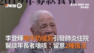 李登輝喝牛奶嗆到引發肺炎　醫生提醒留意年長者「2種情況」｜嗆咳｜老人｜看新聞