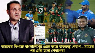 বাংলাদেশের জয় নিয়ে কটুক্তি করা শেবাগের একি হলো❗টাইগারদের কাছে ভারতের হারের পর কাঁদলো শেবাগ | AsiaCup