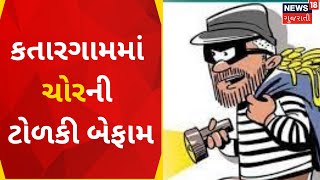 Suart News | કતારગામમાં ચોર ટોળકી બેફામ | Gujarati Samachar | News18 Gujarati