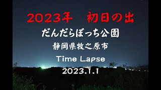 2023年　初日の出　だんだらぼっち公園　静岡県牧之原市　Time Lapse　2023 1 1