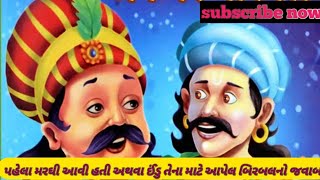 બીરબલે આપેલો જવાબ પહેલા મરઘી આવી હતી અથવા ઈંડુ./motivational video