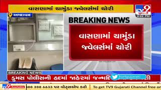 Robbery reported at a Jewellery shop in Vasna, Ahmedabad | TV9News