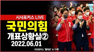 [풀영상] 국민의힘 전국동시지방선거 및 재보궐선거 개표상황실 현장② (22.06.01)